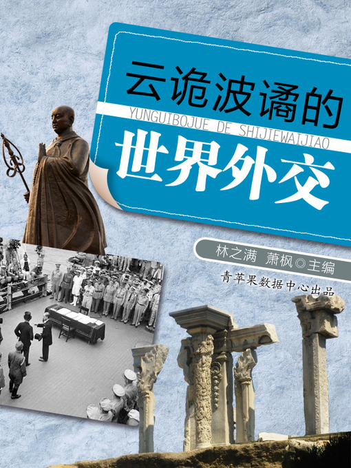Title details for 云诡波谲的世界外交 by 林之满 - Available